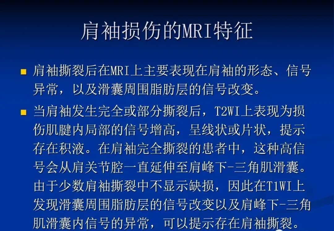 影像PPT - 肩袖解剖及损伤的临床及MRI诊断-142 影像PPT - 肩袖解剖及损伤的临床及MRI诊断-142