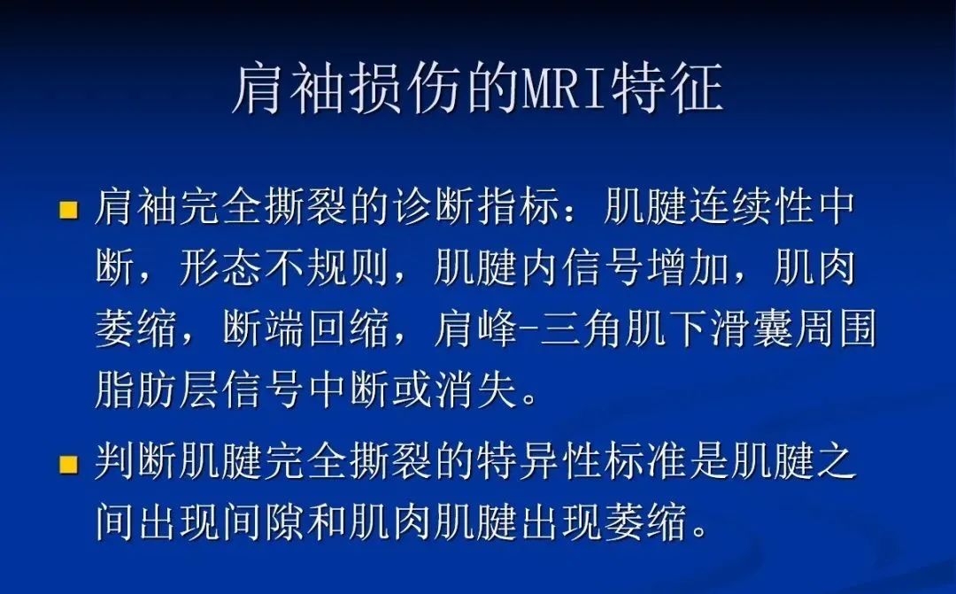 影像PPT - 肩袖解剖及损伤的临床及MRI诊断-148 影像PPT - 肩袖解剖及损伤的临床及MRI诊断-148