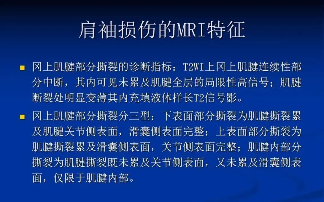 影像PPT - 肩袖解剖及损伤的临床及MRI诊断-149 影像PPT - 肩袖解剖及损伤的临床及MRI诊断-149