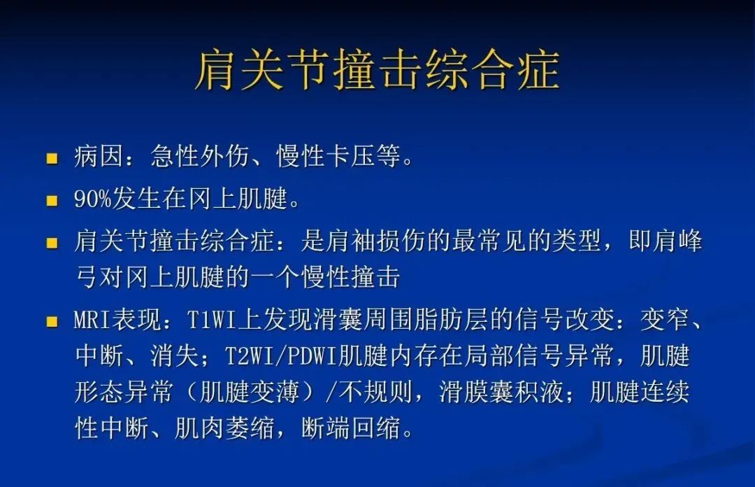 影像PPT - 肩袖解剖及损伤的临床及MRI诊断-159 影像PPT - 肩袖解剖及损伤的临床及MRI诊断-159
