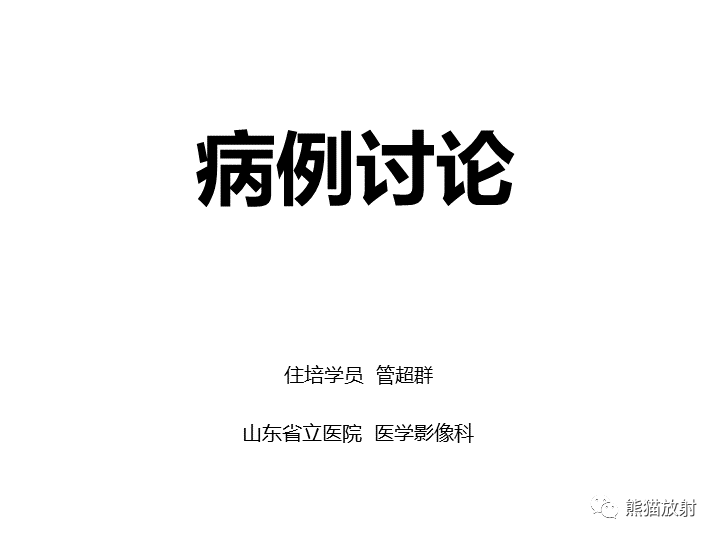 影像PPT - 【病例】颅内生殖细胞瘤2例MR-1