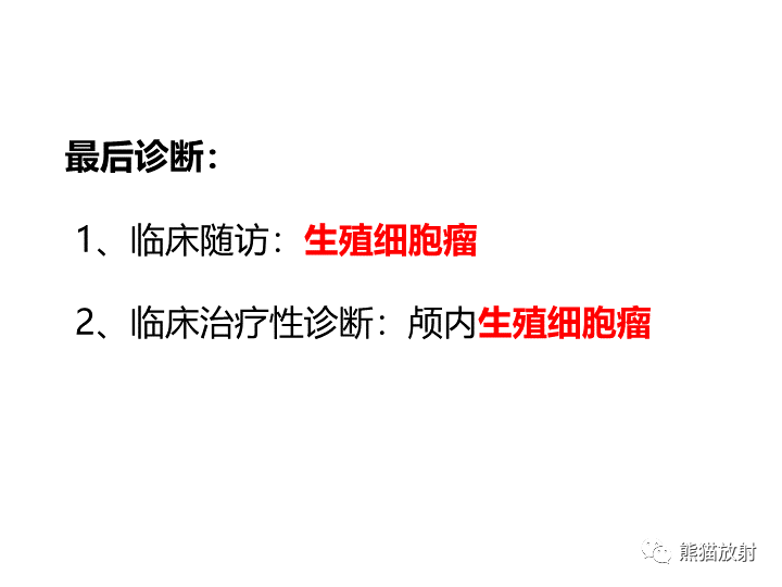 影像PPT - 【病例】颅内生殖细胞瘤2例MR-16