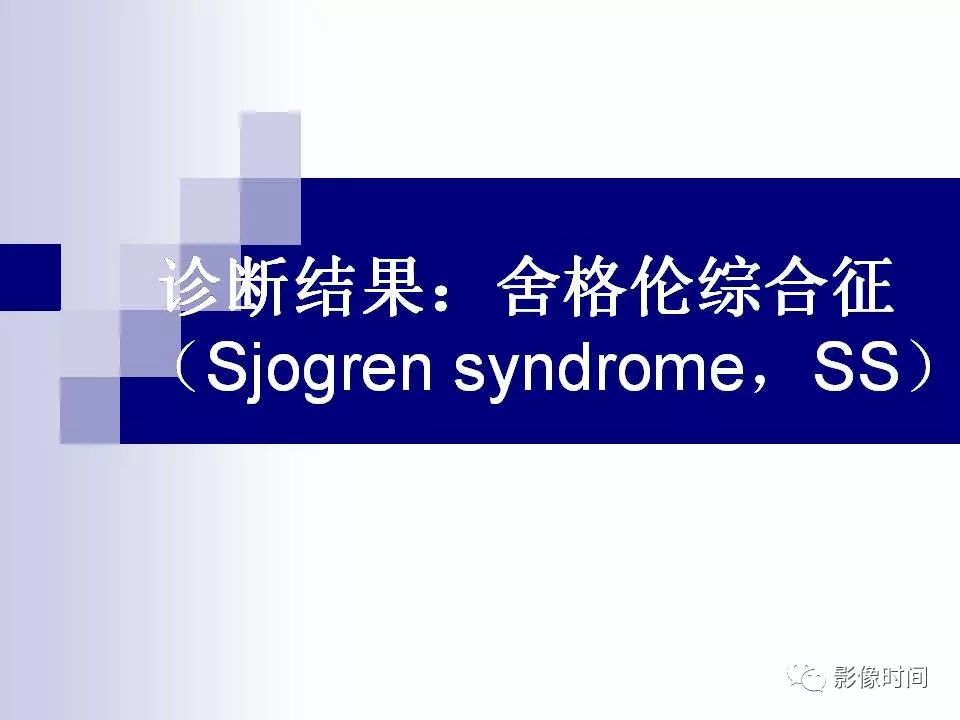 影像PPT - 【病例】舍格伦综合征—干燥综合征SS一例MR影像诊断-33 影像PPT - 【病例】舍格伦综合征—干燥综合征SS一例MR影像诊断-33