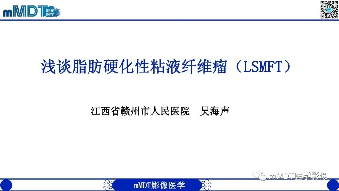 影像PPT - 【PPT】浅谈脂肪硬化性粘液纤维瘤(LSMFT)-1 影像PPT - 【PPT】浅谈脂肪硬化性粘液纤维瘤(LSMFT)-1
