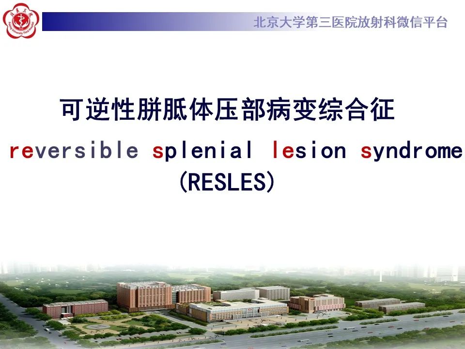 影像PPT - 【PPT】可逆性胼胝体压部病变综合征 RESLES-6