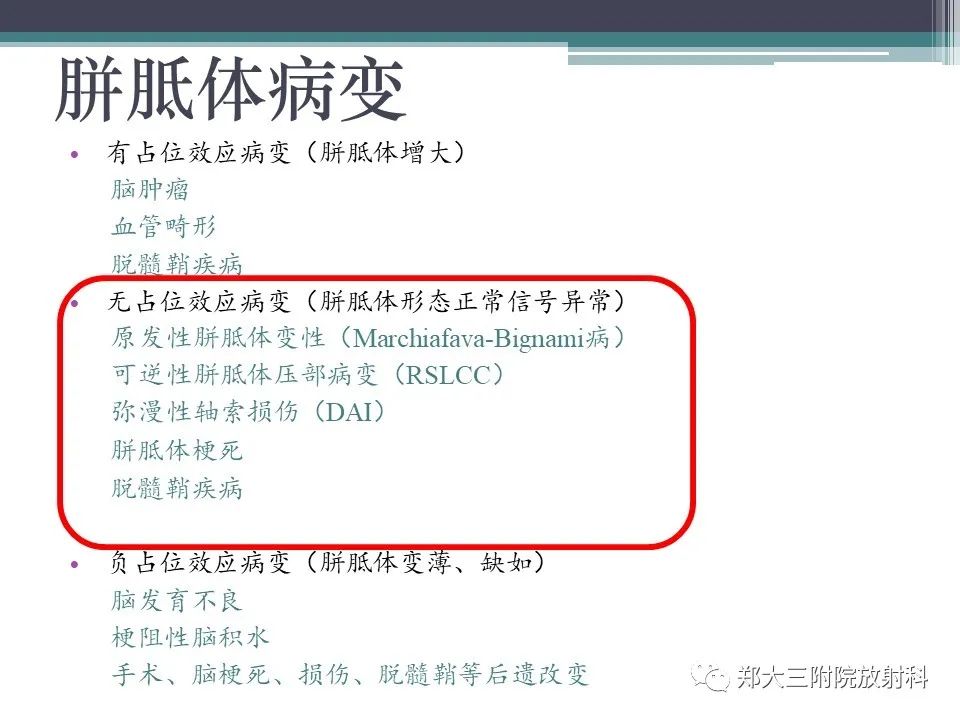 影像PPT - 【PPT】胼胝体病变的诊断思路-2