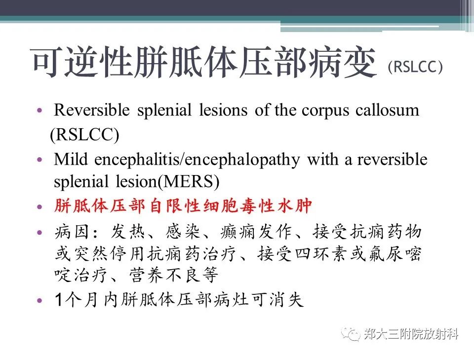 影像PPT - 【PPT】胼胝体病变的诊断思路-10
