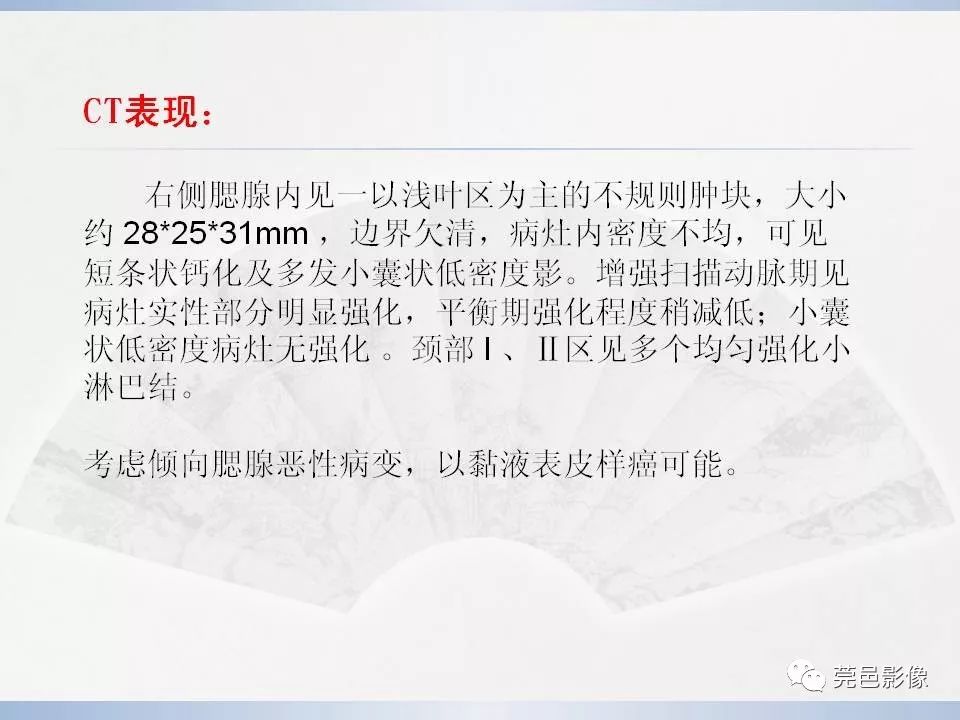 影像PPT - 【PPT】腮腺黏液表皮样癌的CT诊断与鉴别诊断-12