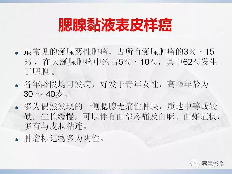 影像PPT - 【PPT】腮腺黏液表皮样癌的CT诊断与鉴别诊断-15