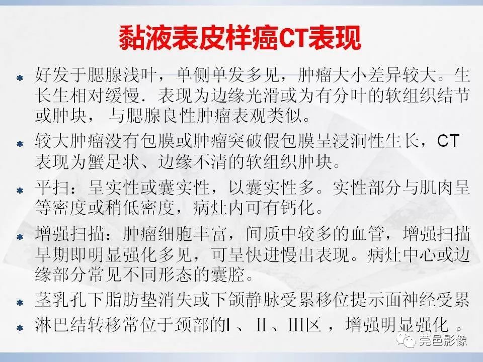 影像PPT - 【PPT】腮腺黏液表皮样癌的CT诊断与鉴别诊断-17