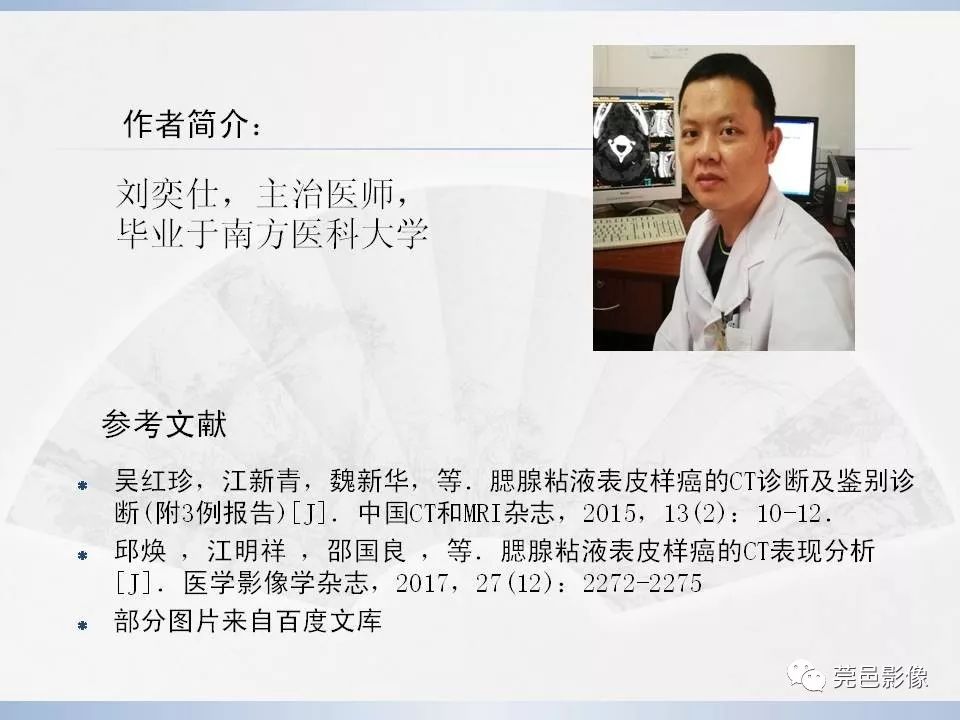 影像PPT - 【PPT】腮腺黏液表皮样癌的CT诊断与鉴别诊断-26