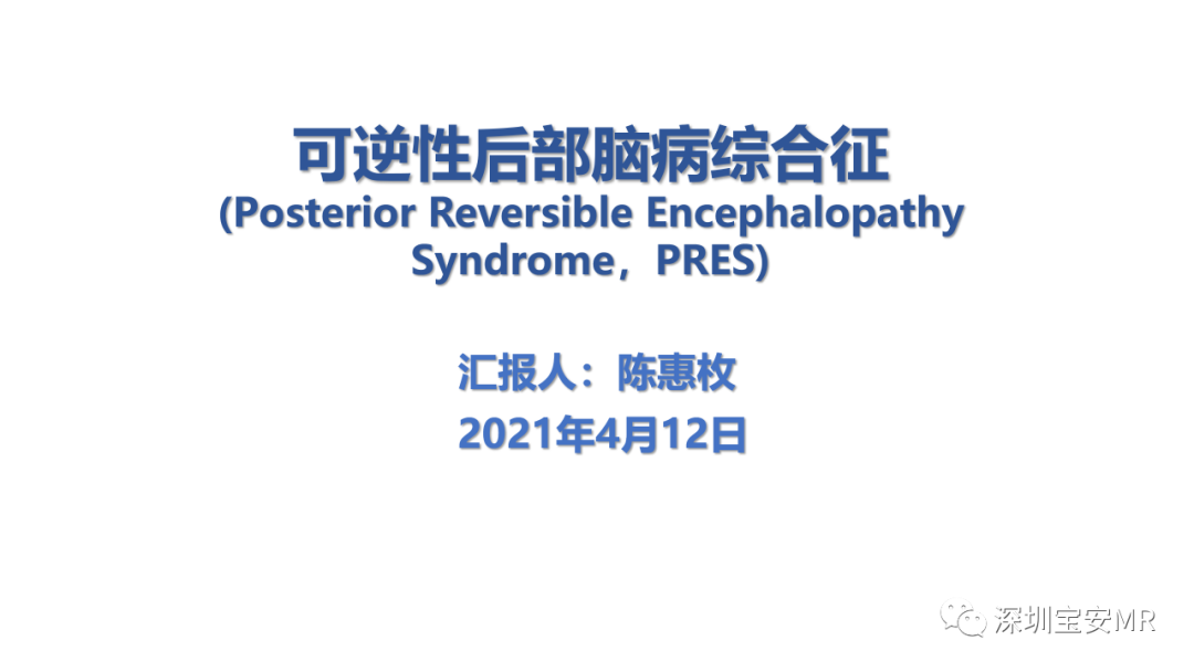 影像PPT - 【PPT】可逆性后部脑病综合征-16