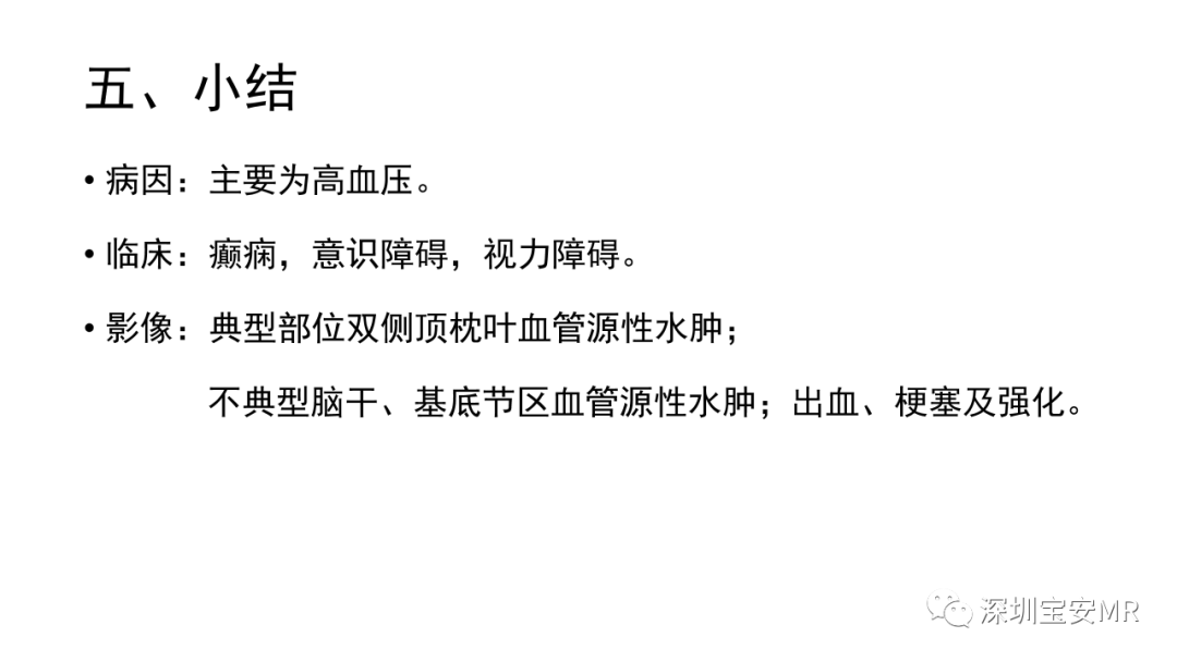 影像PPT - 【PPT】可逆性后部脑病综合征-44
