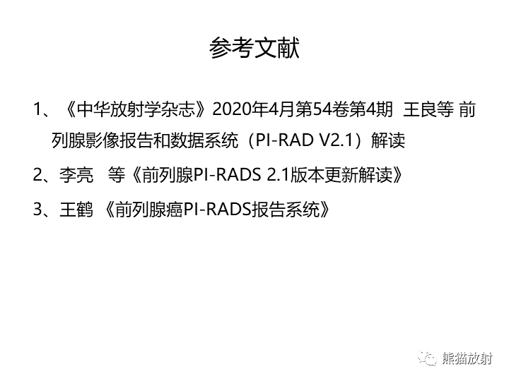 影像PPT - 【PPT】前列腺影像报告和数据系统-55