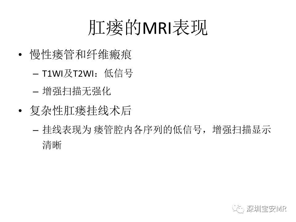 影像PPT - 【PPT】肛瘘MRI诊断-18