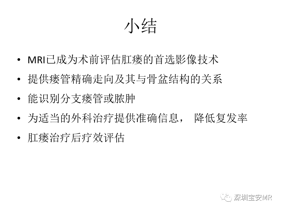 影像PPT - 【PPT】肛瘘MRI诊断-46
