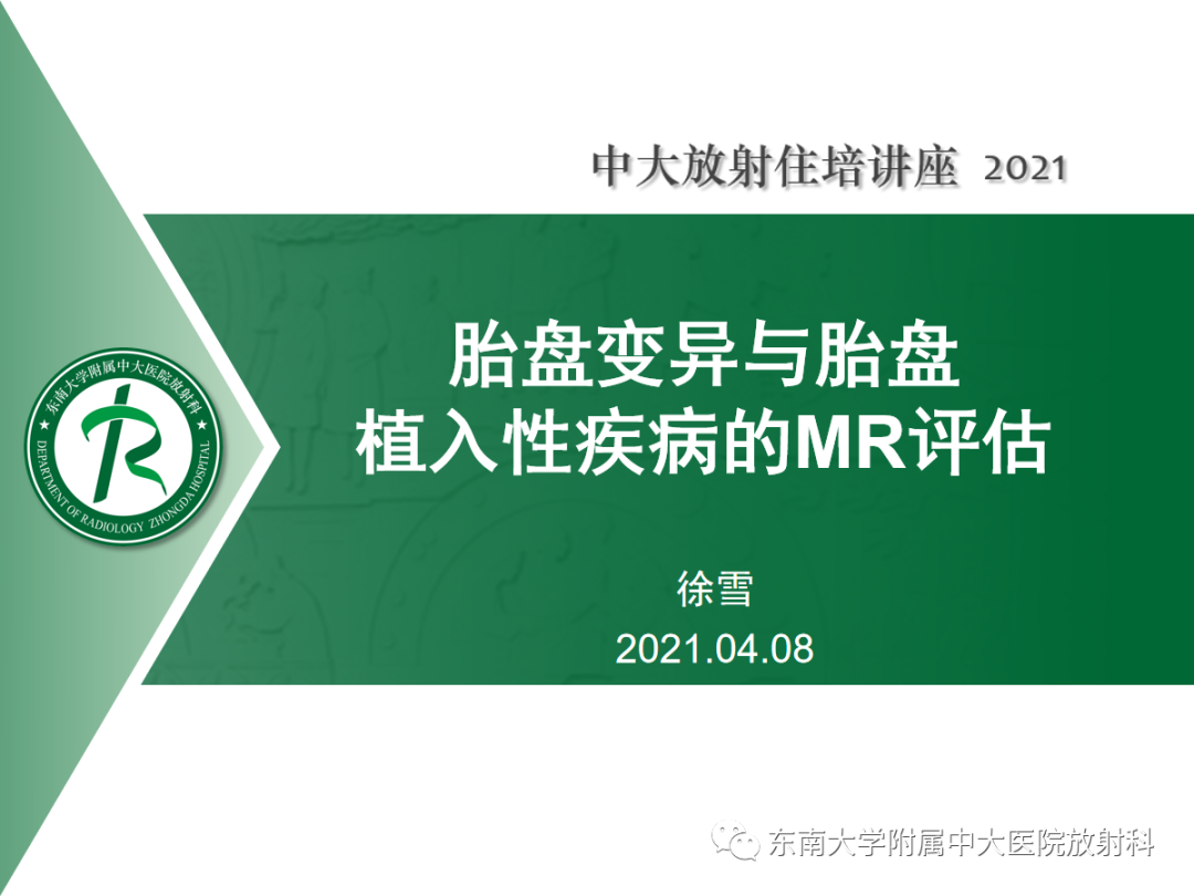 影像PPT - 【PPT】胎盘变异与胎盘植入性疾病的MR评估-1
