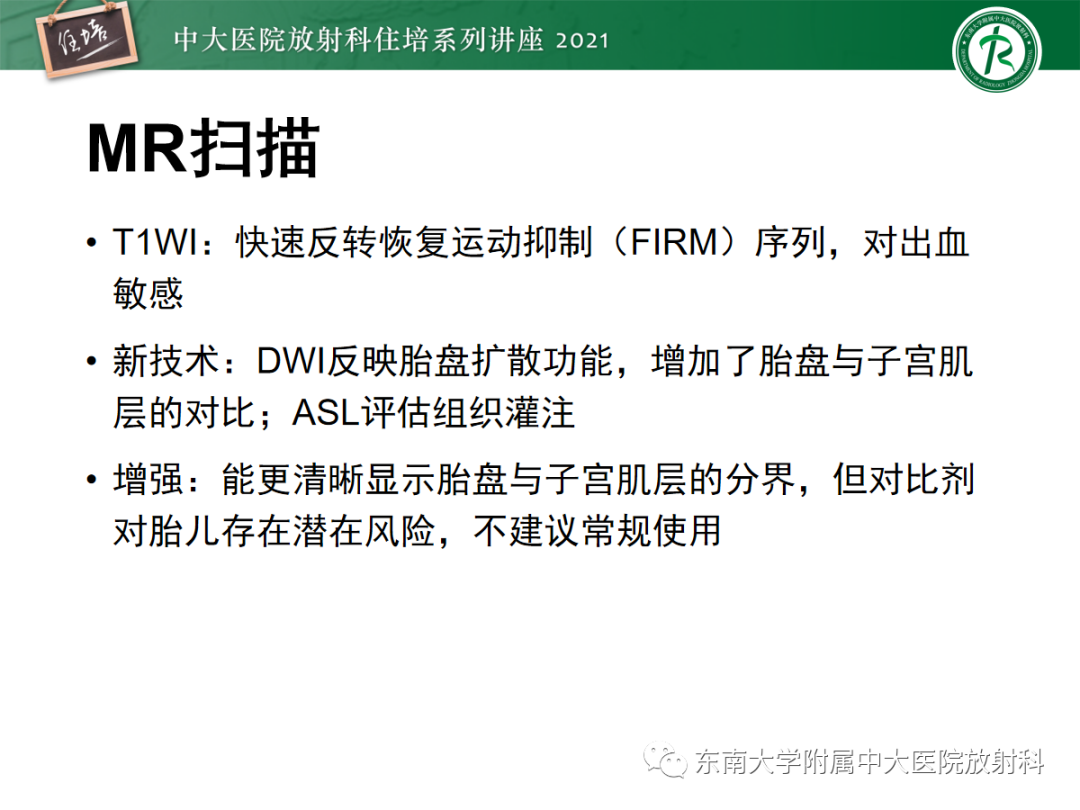 影像PPT - 【PPT】胎盘变异与胎盘植入性疾病的MR评估-7
