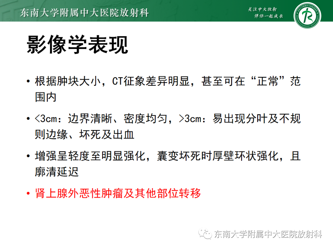 影像PPT - 【PPT】肾上腺占位性病变-27