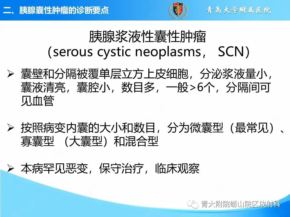 影像PPT - 【PPT】胰腺囊性肿瘤的影像诊断思路-6