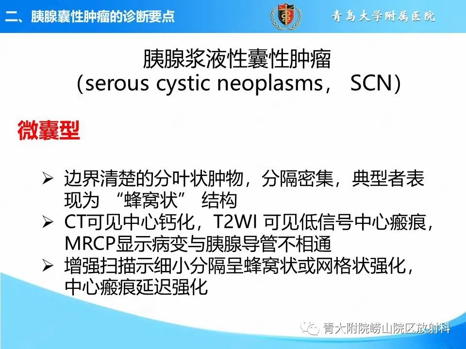影像PPT - 【PPT】胰腺囊性肿瘤的影像诊断思路-7