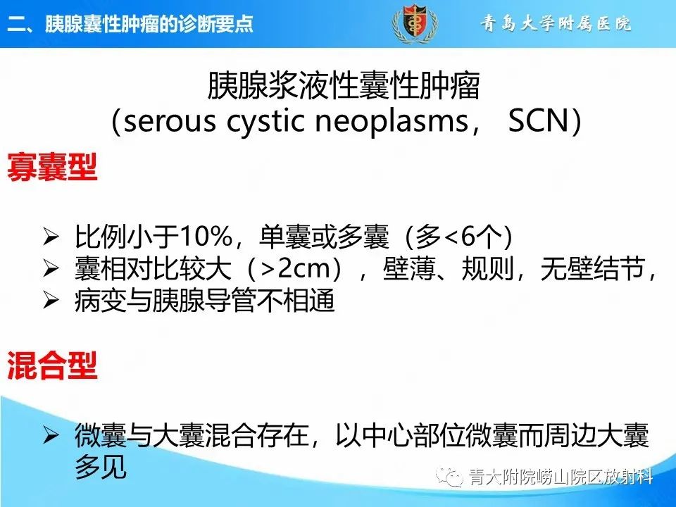 影像PPT - 【PPT】胰腺囊性肿瘤的影像诊断思路-8