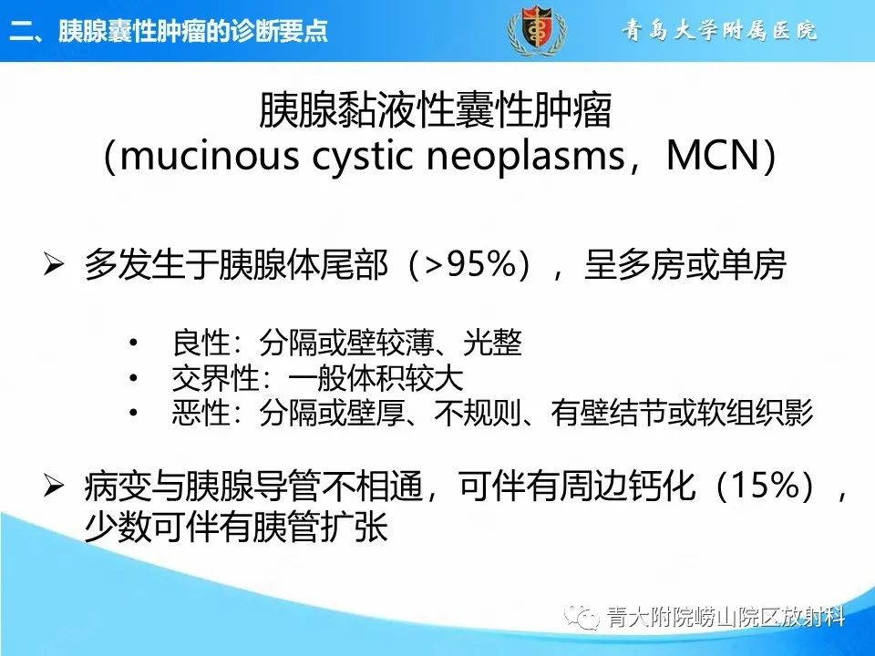 影像PPT - 【PPT】胰腺囊性肿瘤的影像诊断思路-17