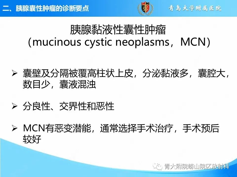 影像PPT - 【PPT】胰腺囊性肿瘤的影像诊断思路-16