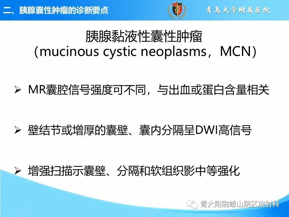 影像PPT - 【PPT】胰腺囊性肿瘤的影像诊断思路-18