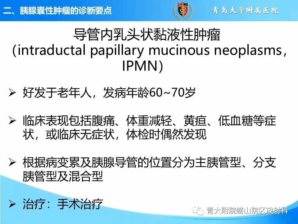 影像PPT - 【PPT】胰腺囊性肿瘤的影像诊断思路-22