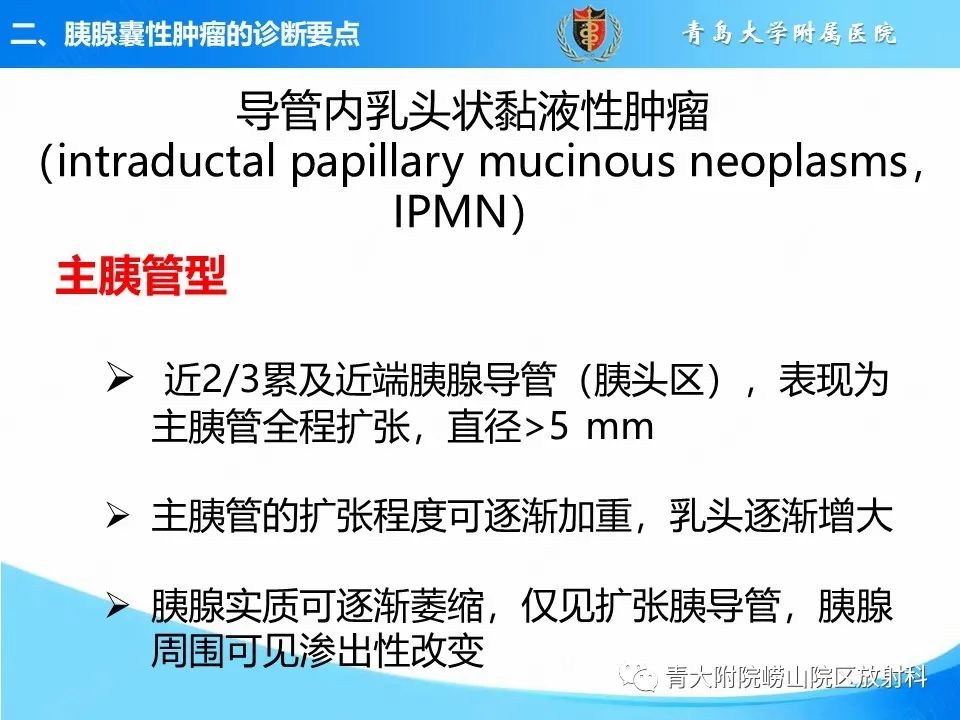 影像PPT - 【PPT】胰腺囊性肿瘤的影像诊断思路-23