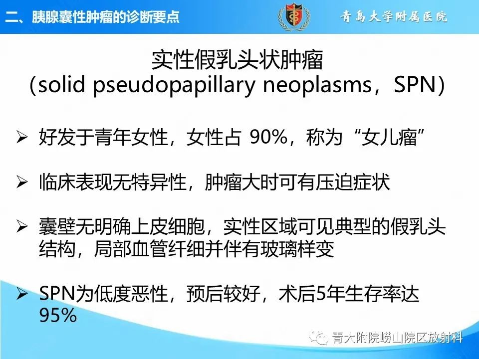 影像PPT - 【PPT】胰腺囊性肿瘤的影像诊断思路-28