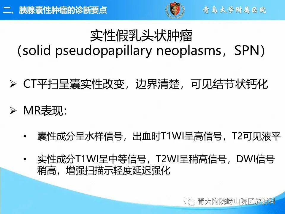 影像PPT - 【PPT】胰腺囊性肿瘤的影像诊断思路-29