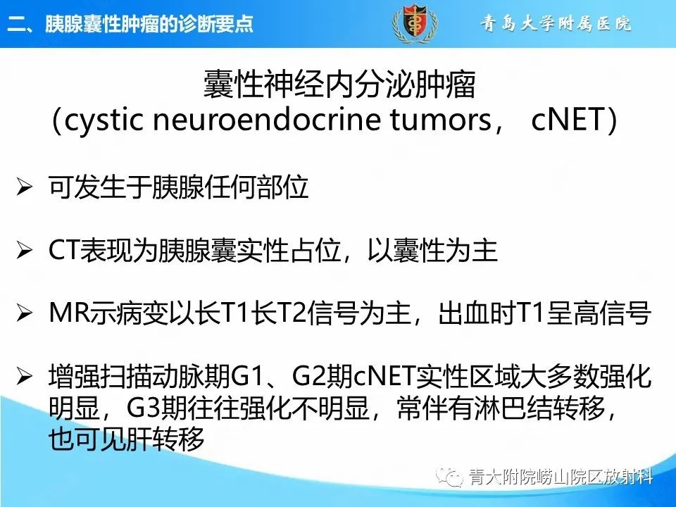 影像PPT - 【PPT】胰腺囊性肿瘤的影像诊断思路-34