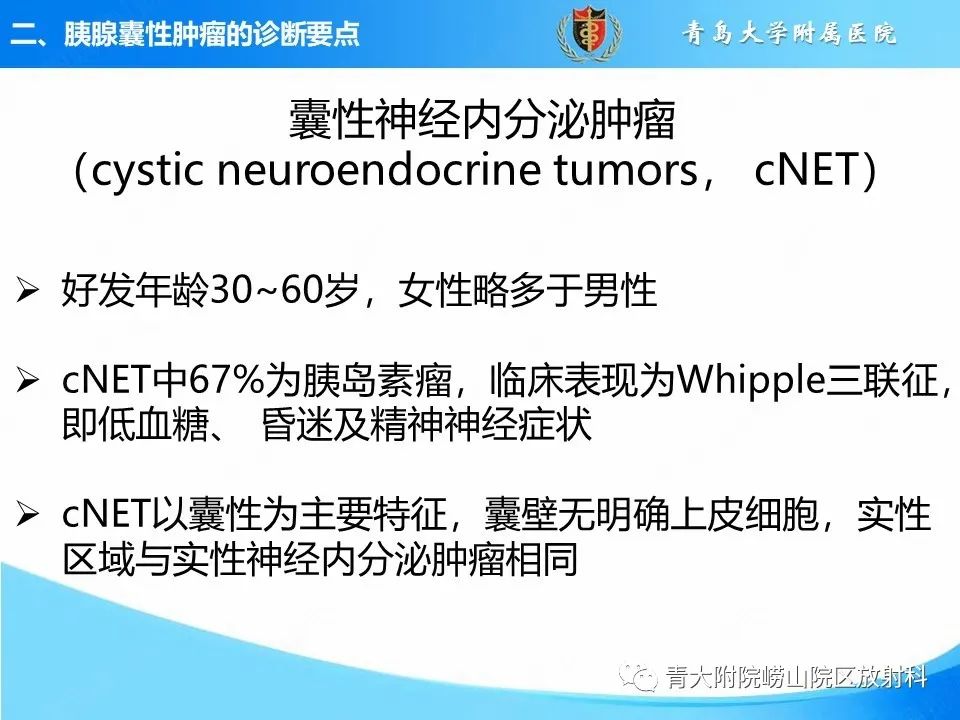 影像PPT - 【PPT】胰腺囊性肿瘤的影像诊断思路-33