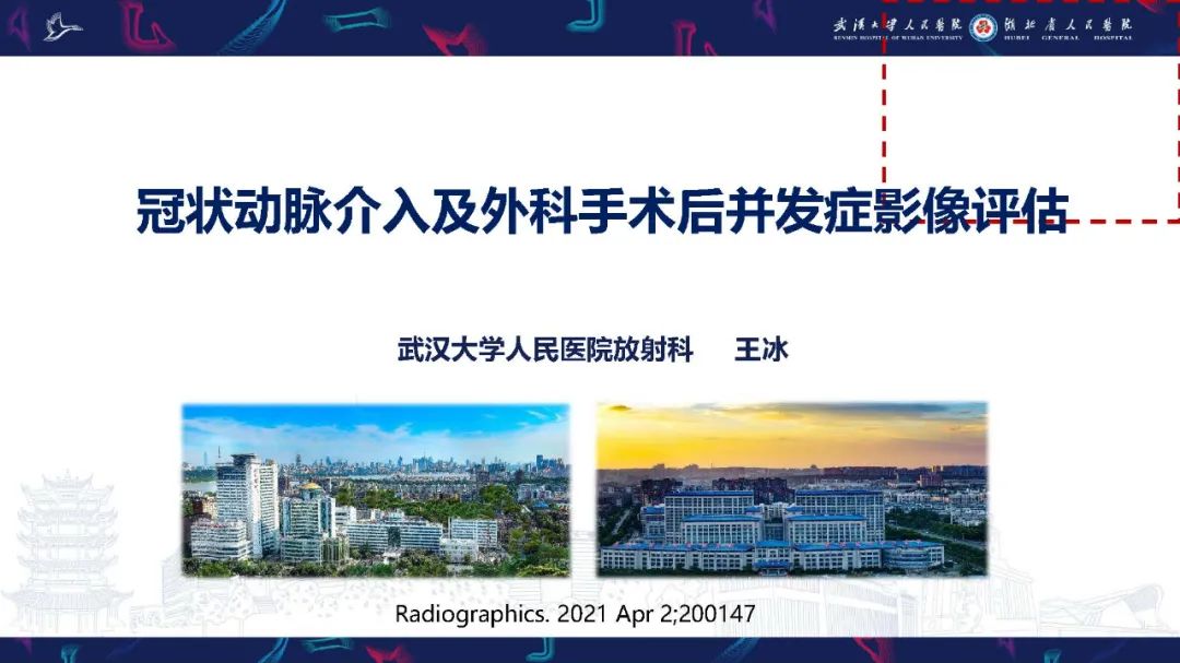 影像PPT - 【PPT】冠状动脉介入及外科手术后并发症影像评估-1