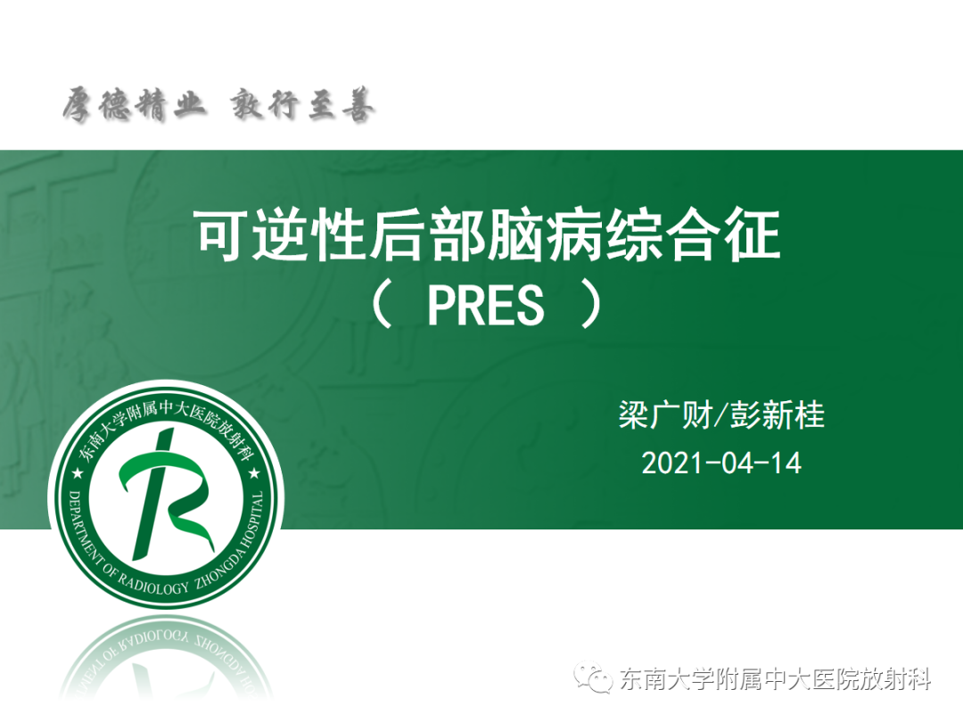 影像PPT - 【PPT】可逆性后部脑病综合征(PRES)1例-5 影像PPT - 【PPT】可逆性后部脑病综合征(PRES)1例-5