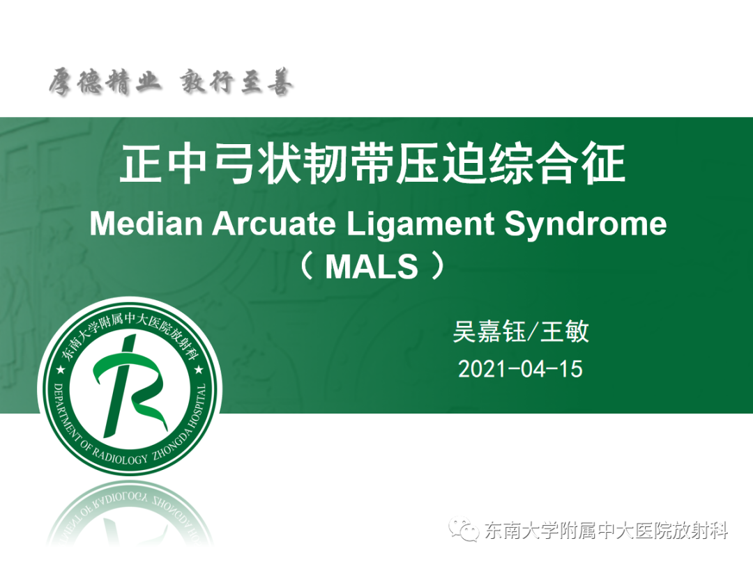 影像PPT - 【PPT】正中弓状韧带压迫综合征（ MALS ）-4