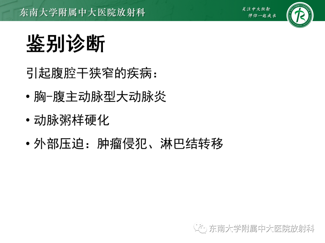 影像PPT - 【PPT】正中弓状韧带压迫综合征（ MALS ）-22