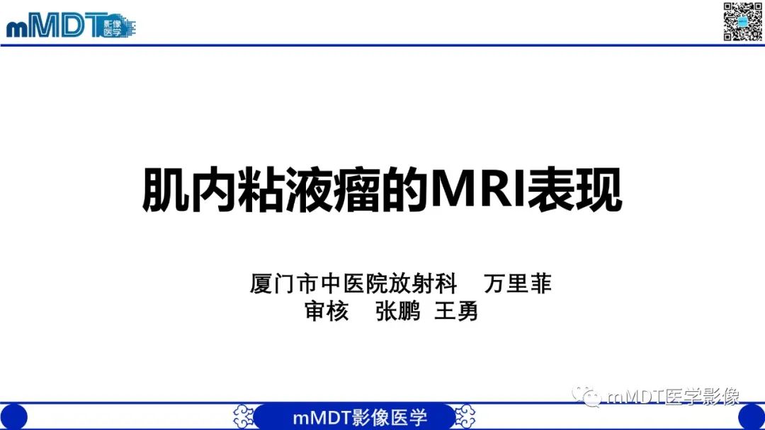 影像PPT - 【PPT】肌内粘液瘤的MRI表现-1 影像PPT - 【PPT】肌内粘液瘤的MRI表现-1