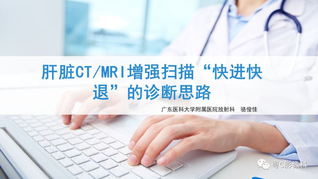 影像PPT - 【PPT】肝脏CT/MRI增强扫描“快进快退”的诊断思路-1