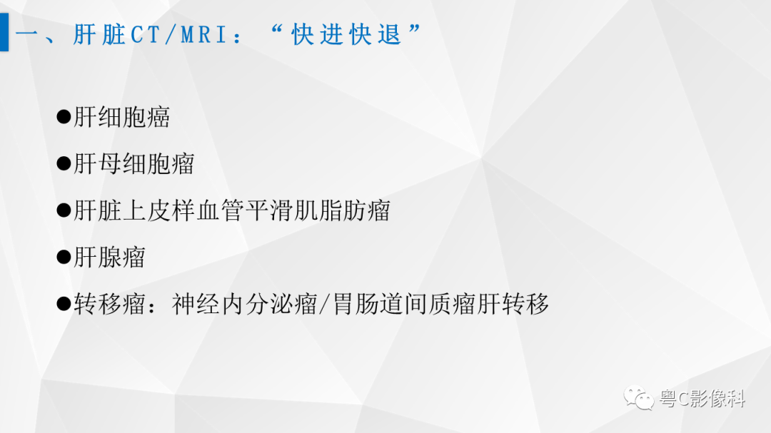 影像PPT - 【PPT】肝脏CT/MRI增强扫描“快进快退”的诊断思路-3