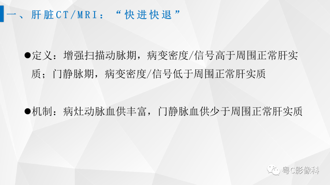 影像PPT - 【PPT】肝脏CT/MRI增强扫描“快进快退”的诊断思路-2