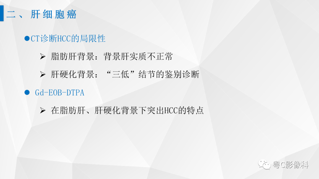 影像PPT - 【PPT】肝脏CT/MRI增强扫描“快进快退”的诊断思路-8