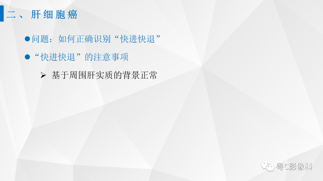 影像PPT - 【PPT】肝脏CT/MRI增强扫描“快进快退”的诊断思路-10