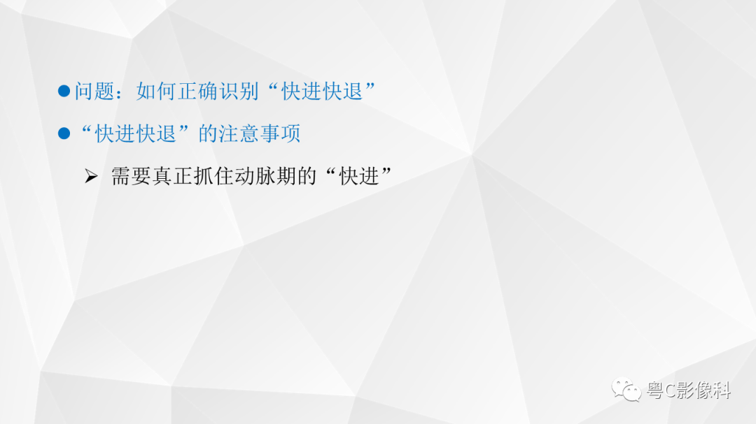 影像PPT - 【PPT】肝脏CT/MRI增强扫描“快进快退”的诊断思路-13
