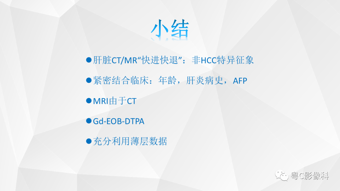 影像PPT - 【PPT】肝脏CT/MRI增强扫描“快进快退”的诊断思路-45