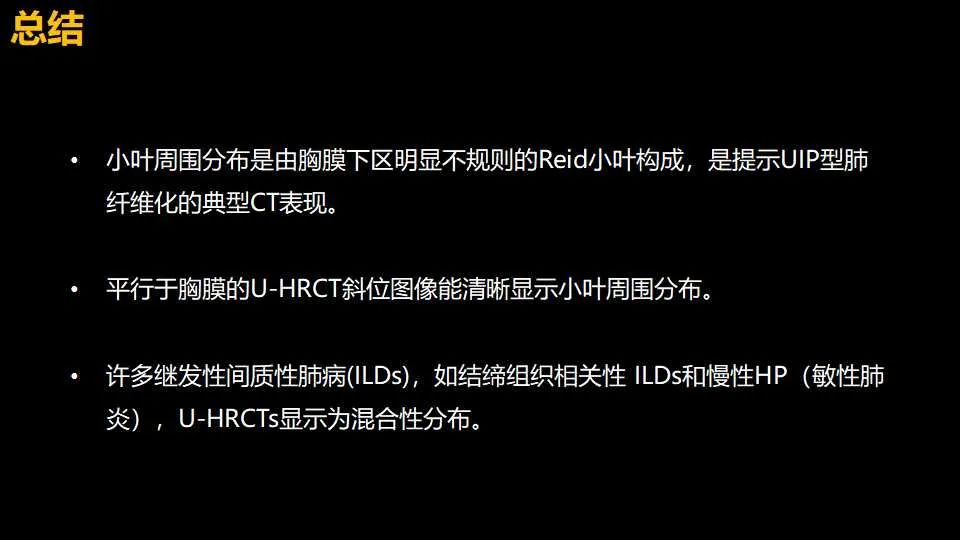 影像PPT - 【PPT】超高分辨率CT(U-HRCT)对弥漫性肺部疾病的放射-病理相关性探究：从Miller\'s到Reid\'s小叶-28