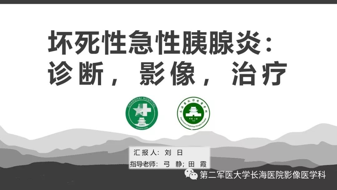 影像PPT - 【PPT】坏死性急性胰腺炎的影像，诊断，治疗-1