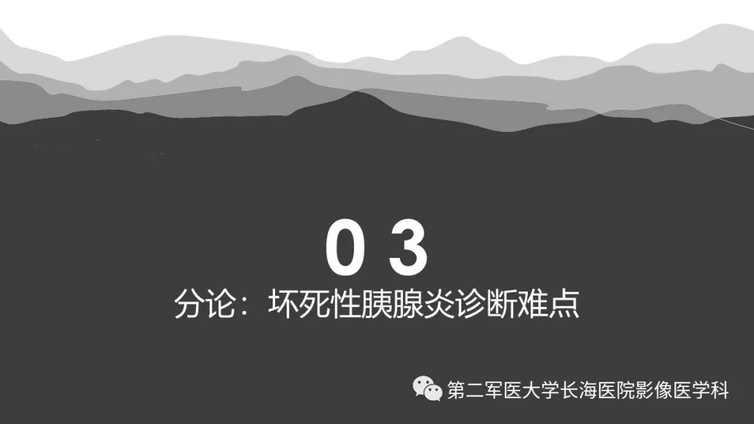影像PPT - 【PPT】坏死性急性胰腺炎的影像，诊断，治疗-43